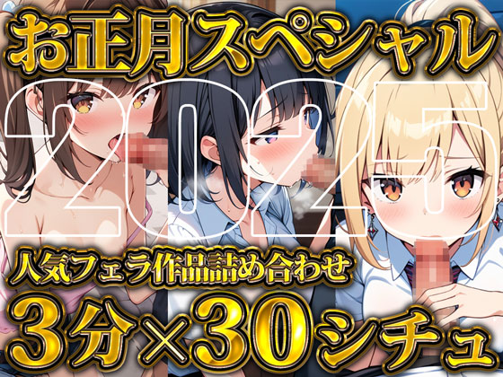 【超お得!!3分フェラ抜き×30シチュ90分】これさえあれば1ヶ月オカズに困らない！ジェントルちんぽ倶楽部入門の書