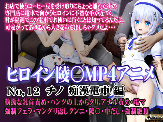 新ヒロイン陵○MP4アニメNo.12[チノ痴○電車編]