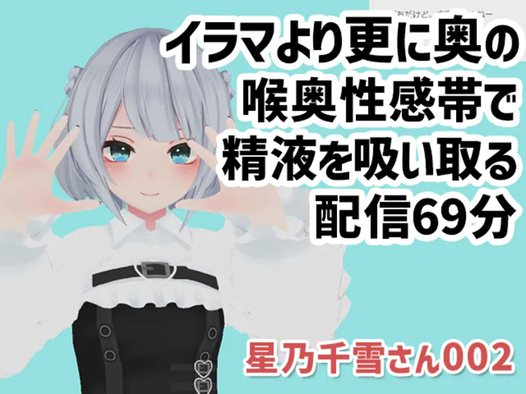 星乃千雪さん002/イラマより更に奥の喉奥性感帯で精液を吸い取る配信69分