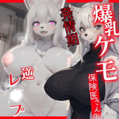 ケモ保険医さん