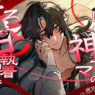 【こじらせ神サマのとろ甘×執着神隠し