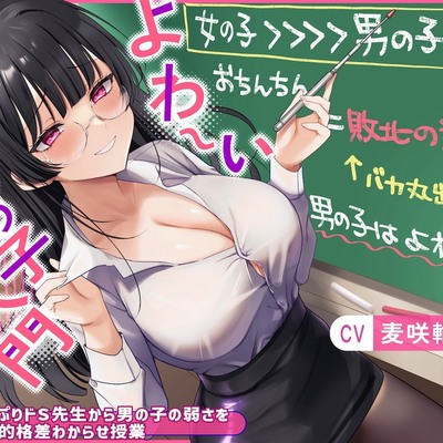 よわ〜い男の子入門〜悪意たっぷりドS先生から男の子の弱さを教わる性的格差わからせ授業〜