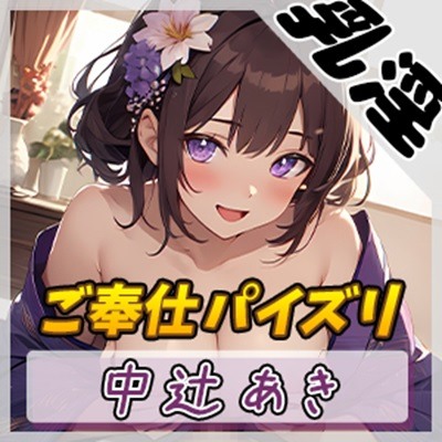 【オナサポ】京都の変態さん中辻あき「ご奉仕パイズリ」【中辻あき】
