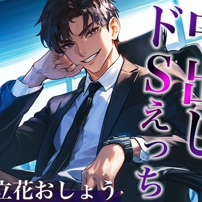 ※このドS上司、ヤバすぎ。〜残業終わりに社内でそのまま激ピストンいいなりSEX〜(CV:立花おしょう×シナリオ:まり)