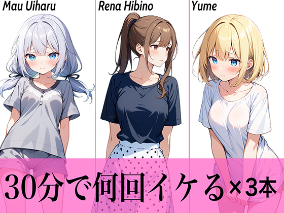 【コスパ最高】今晩のオカズにおすすめ♪エッチな女の子寄せ集め!!3人は30分で何回イケる？ガチオナニー実演【人気シリーズ3作品】