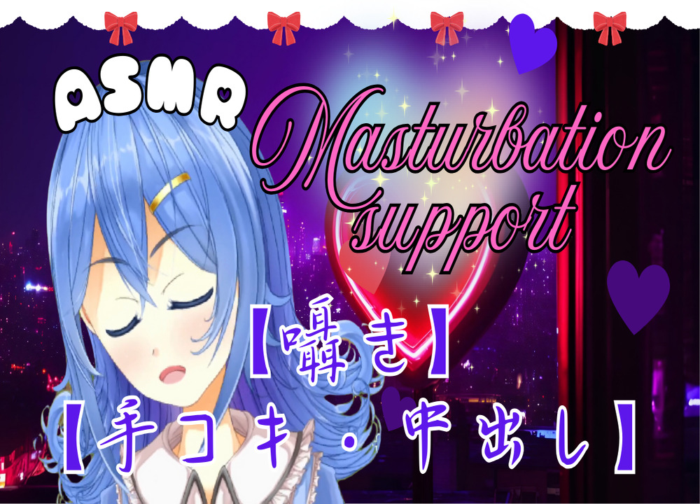 【ASMR】とろける快感♡ちょっと刺激的な手コキとオナサポ♡おまけ有♡【囁き・癒し・中出し】