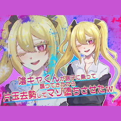 【体験版】陰キャくんが調子に乗って襲ってきたから片玉去勢してマゾ堕ちさせたw