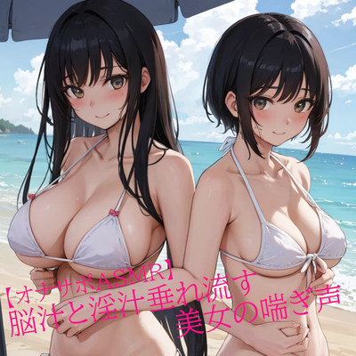 【オナサポASMR】脳汁と淫汁垂れ流す美女の喘ぎ声 sample
