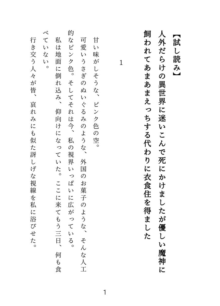  人外だらけの異世界に迷いこんで死にかけましたが優しい魔神に飼われてあまあまえっちする代わりに衣食住を得ました