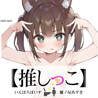 SAMPLE_★おしっこ潮吹きオナニー実演★【推しっこ】★雛ノ屋あずき★