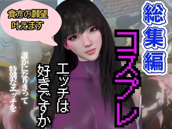 【総集編】コスプレイヤーのミミちゃんの日記その１