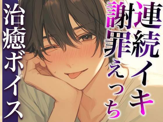 ケンカのあとはいつもよりあま〜いエッチで仲直り…のはずが…？〜イジワルな彼の激ピストンでイカされまくり連続絶頂〜(CV:万千×シナリオ:悠希)
