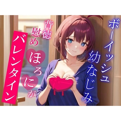 彼女が出来てから疎遠になってたボーイッシュ幼なじみと慰めほろにがバレンタインえっち～僕がエッチな事してあげるから元気出して？～