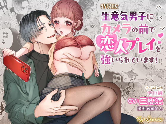 【CV:三橋渡】生意気男子にカメラの前で恋人プレイを強いられています!【限定2大特典付きボイコミ特装版】