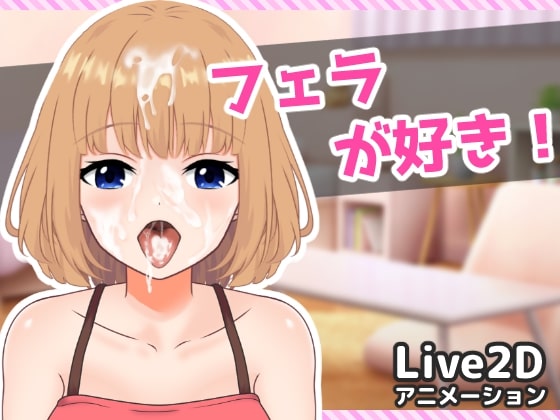 フェラが好き！