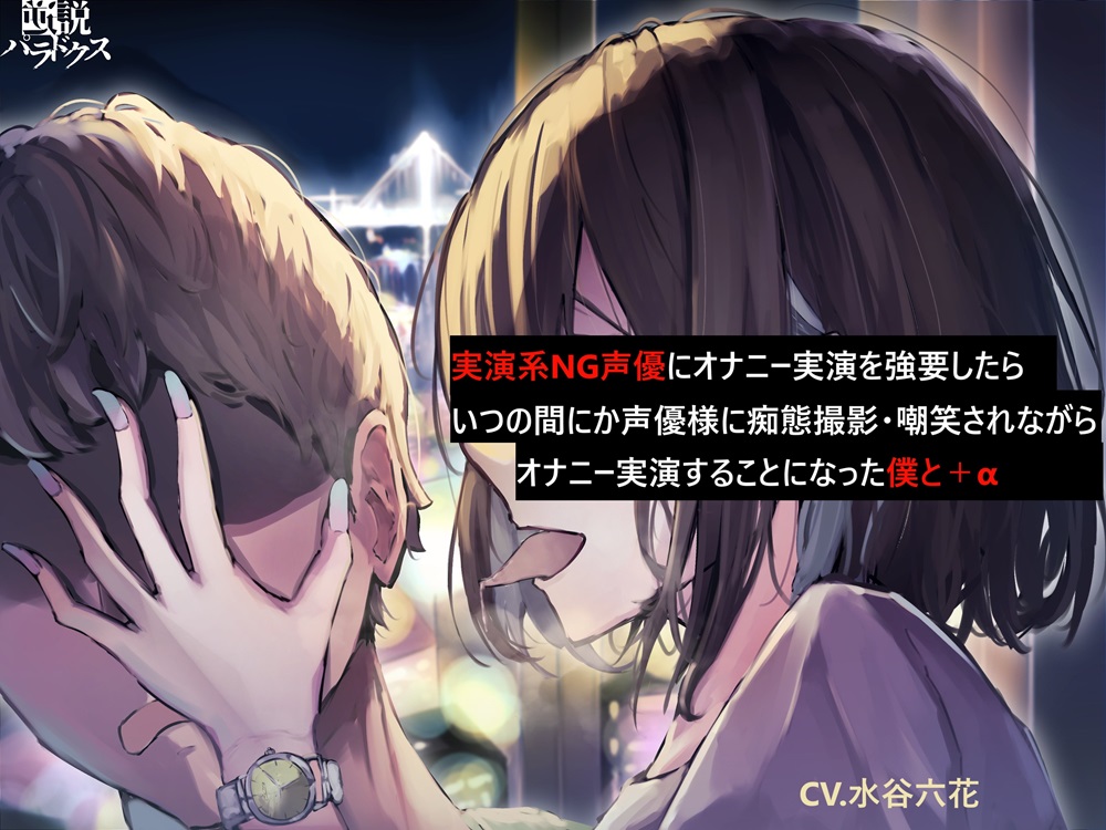 実演系NG声優にオナニー実演を強要したらいつの間にか痴態撮影・嘲笑されながらオナニー実演することになった僕と＋α