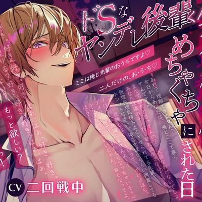 ドＳなヤンデレ後輩くんの歪んだ愛情ですべてをめちゃくちゃにされた日