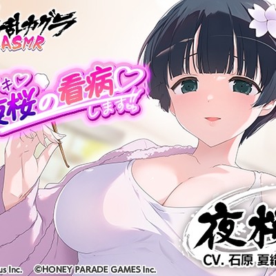 ドキドキ 夜桜の看病します!!_体験版
