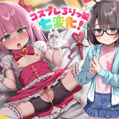 コスプレろりっ娘七変化!コスプレデビュー♪教え子でビュ～♪眼鏡で声が小さい教え子と、えっちな生ハメ個人撮影♪スケベおまんこに熱烈性教育!【囁き&オホ声純愛】