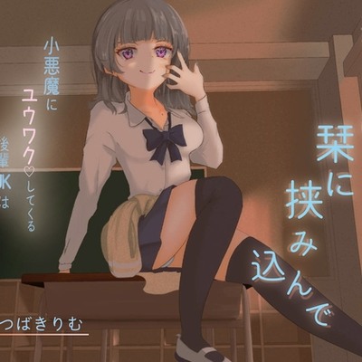 純情は栞に挟み込んで～視聴版～