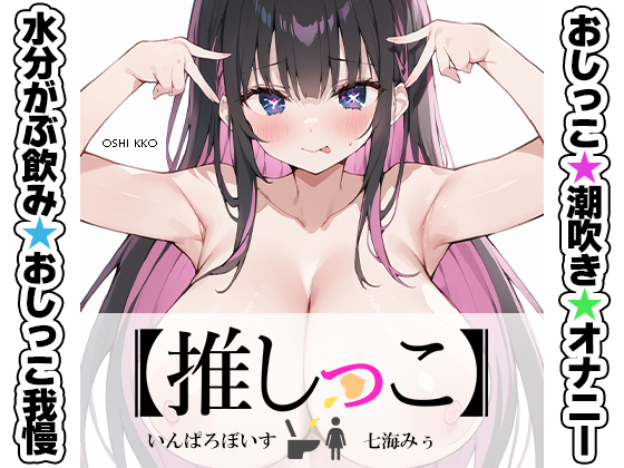 ★おしっこ潮吹きオナニー実演★【推しっこ】★七海みぅ★