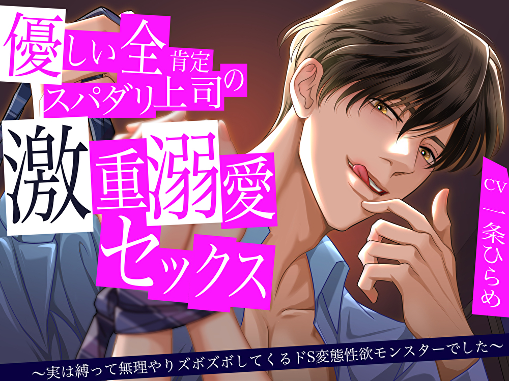 優しい全肯定スパダリ上司の激重溺愛セックス〜実は縛って無理やりズボズボしてくるドS変態性欲モンスターでした〜