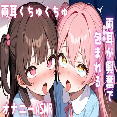 【サンプル】【ASMR/バイノーラル】両耳が興奮で包まれる両耳くちゅくちゅオナニーASMR