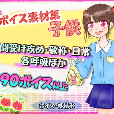 ボイス素材集その２～子供～