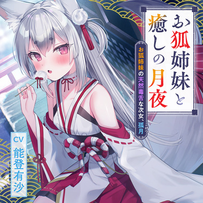 憩雲大社『お狐姉妹と癒しの月夜』～お狐姉妹の天然毒舌な次女、孤月【CV.能登有沙】
