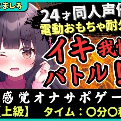 【実演オナニー×我慢比べ!?】24才同人声優とのイキ我慢バトル!?かわいい淫語煽り&電動おもちゃ悶絶長時間耐久「やめてぇ…ッ!」【柚木ましろ】