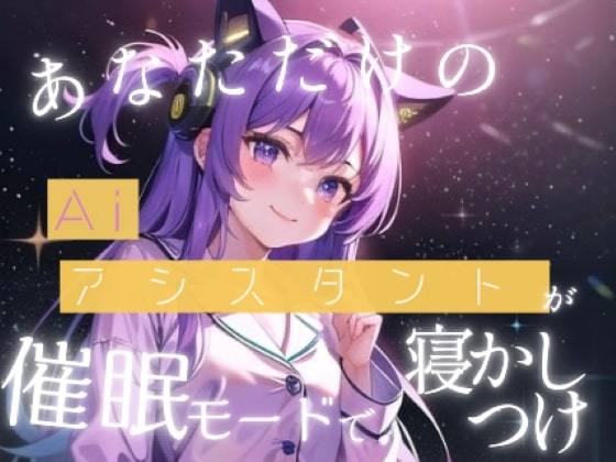 【睡眠誘導】あなた専用のAiアシスタントがとっておきのおやすみ催眠をかけてくれる