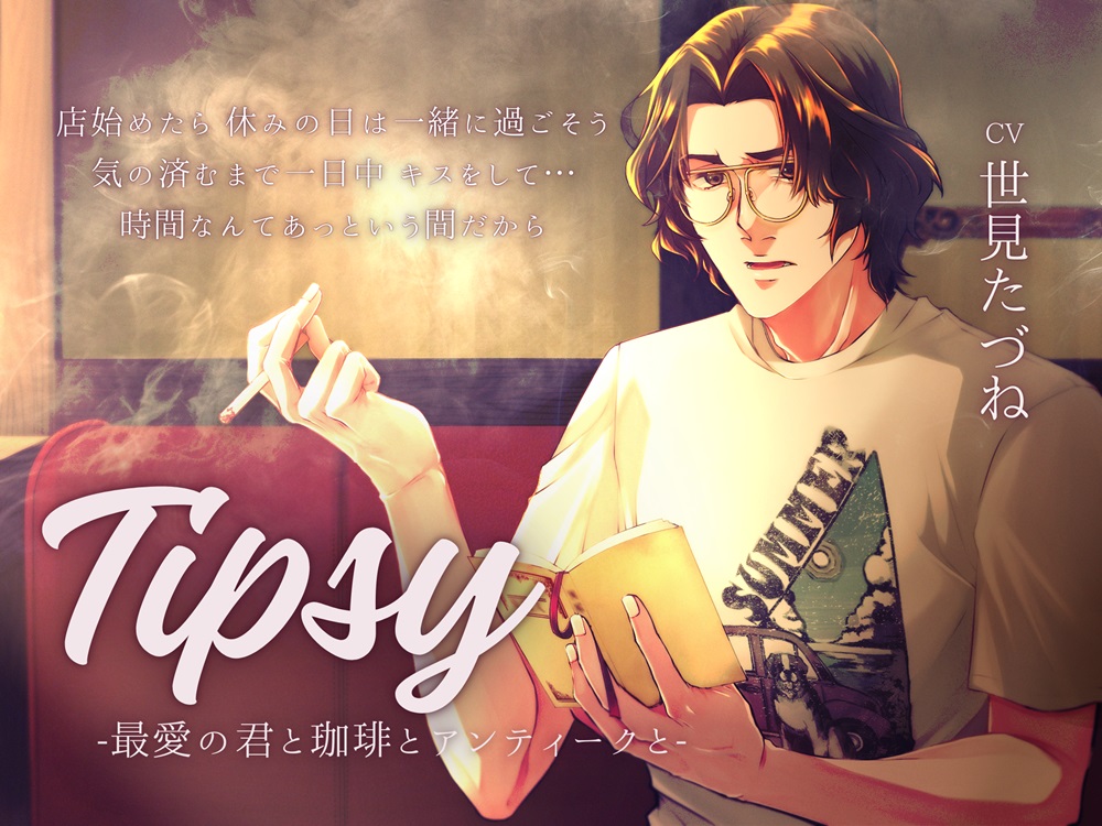 Tipsy -最愛の君と珈琲とアンティークと-