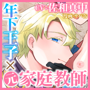 【CV:佐和真中】年下王子は元家庭教師を娶りたい【限定特典付きボイコミ特装版】