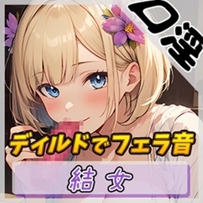 【オナサポ】癒し系お姉さんOL結女「ディルドでフェラ」【結女】
