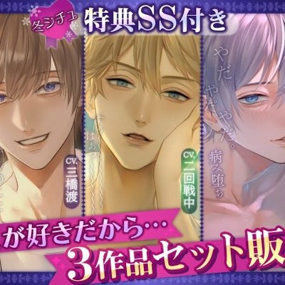 【冬シチュ特典SS付き】キミが好きだから…3作品セット販売