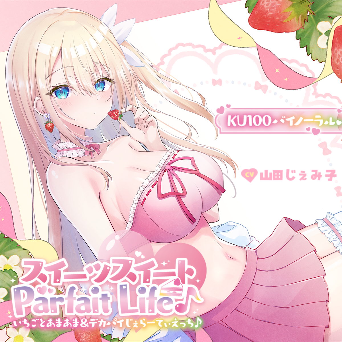 【KU100】スイーツスイートParfait Life♪いちごとあまあま&〇リ巨乳ボディじぇらーてぃえっち♪