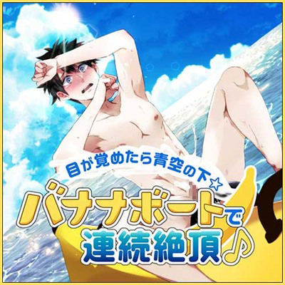 『青空射精、気持ちいい……バナナボート最高！』