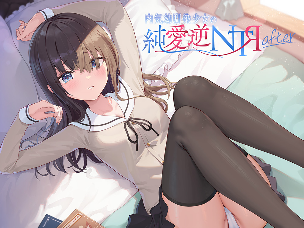 内気幼馴染少女の純愛逆NTR after