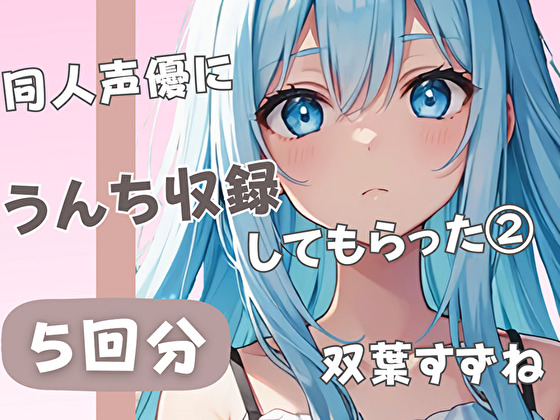【20歳現役女子大生】同人声優にうんち収録してもらった(2)【双葉すずね】