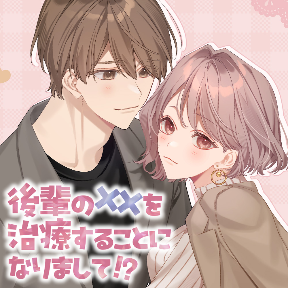 後輩の××を治療することになりまして!?