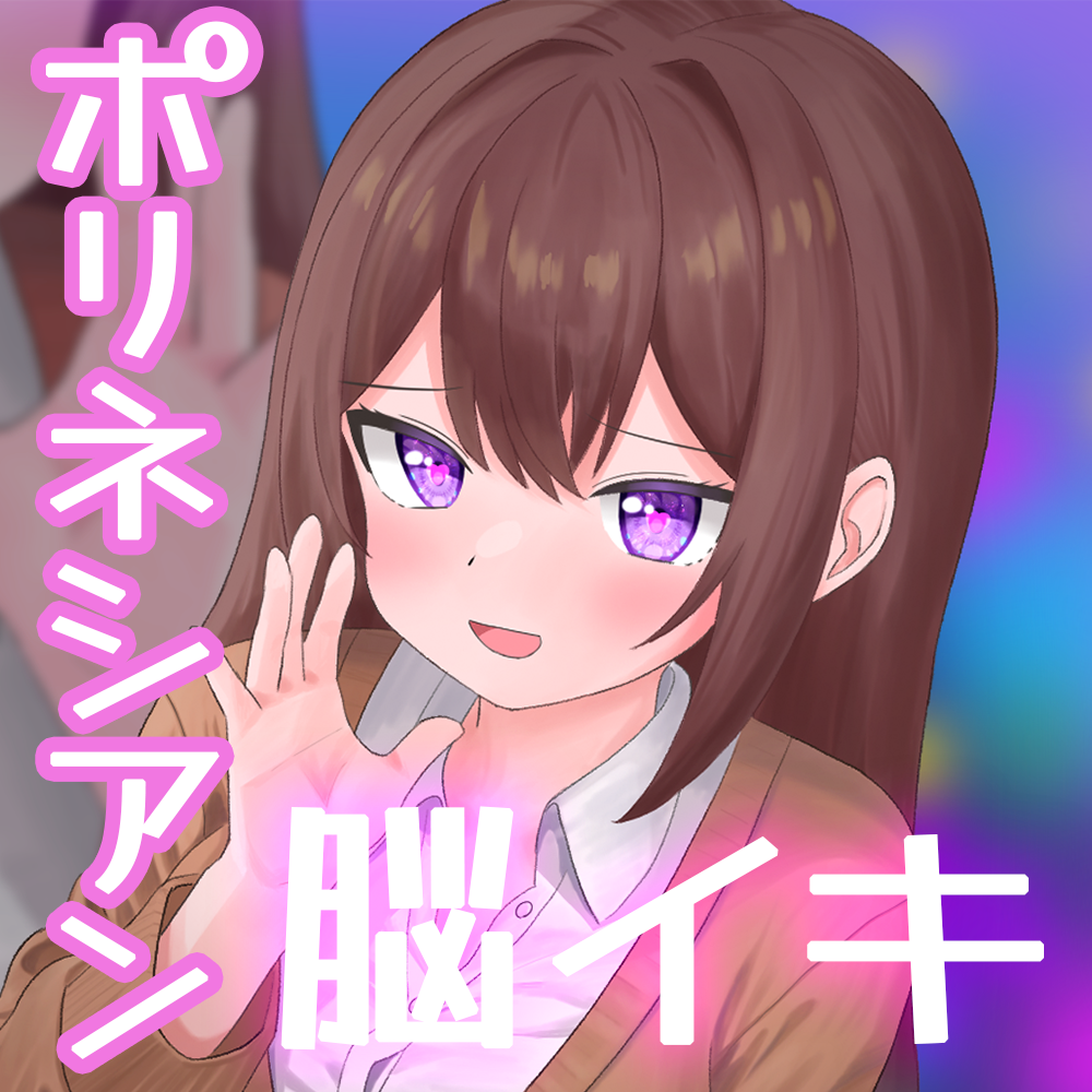 私の声で最高に気持ちいい脳イキアクメさせてあげます -好意100%の小悪魔系後輩ちゃんにポリネシアンSEXで焦らし尽くされる話-