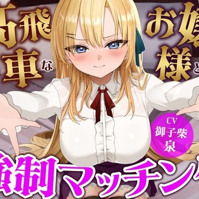 高飛車なお嬢様と強制マッチング-今日から私の執事になりなさい！【バイノーラル】