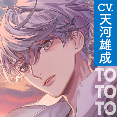 【CV.天河雄成】Today To Tonight（ととと）～塩沢くんに、塩対応されちゃいました～