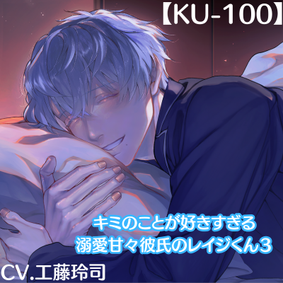 キミのことが好きすぎる溺愛彼氏のレイジくん３サンプル