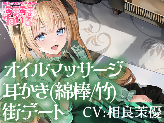 あまあまねいろ～日本文化が大好きなJKとデート&amp;恩返し耳かきとオイルマッサージで癒やしのひととき～