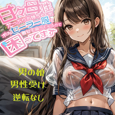 【男の娘】甘々母性たっぷりお姉ちゃんが、ボクにセーラー服を着せて迫ってくるので困ってます【男性受け・逆転無し】