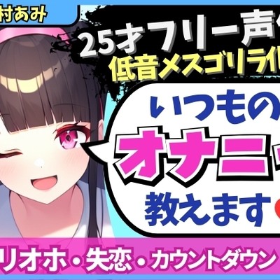 【実演オナニー×メスゴリラ化オホ声!?】ギャップ低音オホが魅力の25才フリー声優が普段のオナニーを解説!失恋を紛らわすド下品自慰!?【田村あみ】