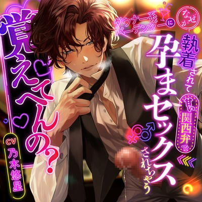 【覚えてへんの?】ダウナー系バーテンダーになぜか執着されて甘い関西弁で孕まセックスされちゃう