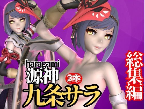 九◯裟羅がゲームの世界からでてきた！動画3本セット