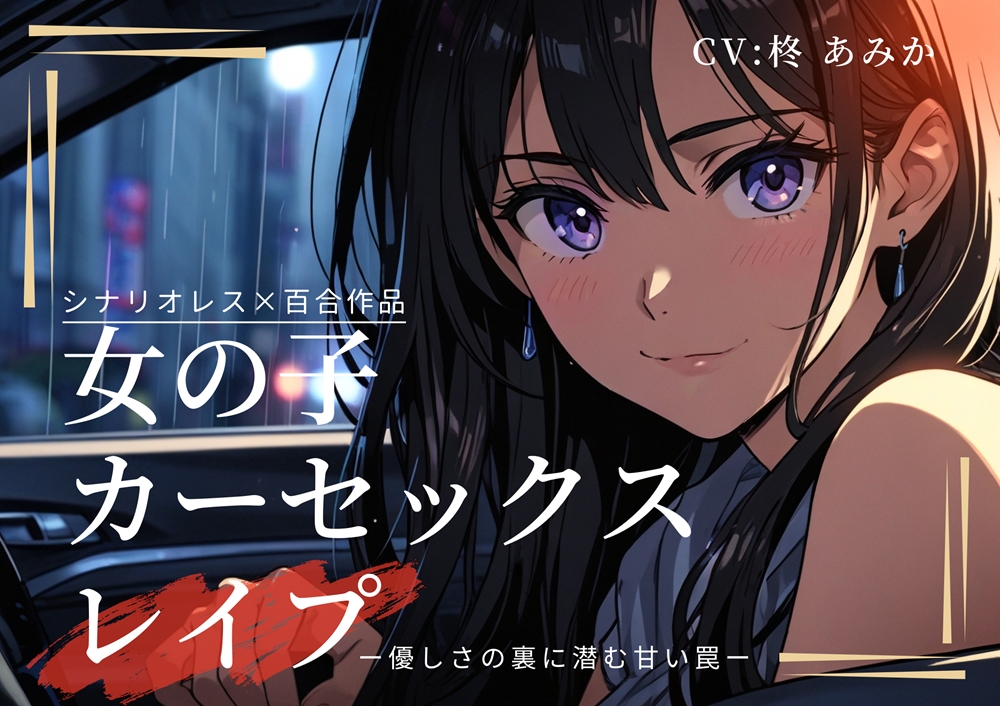 女の子カーセックスレイプ～優しさの裏に潜む甘い罠～【シナリオレス×百合作品】